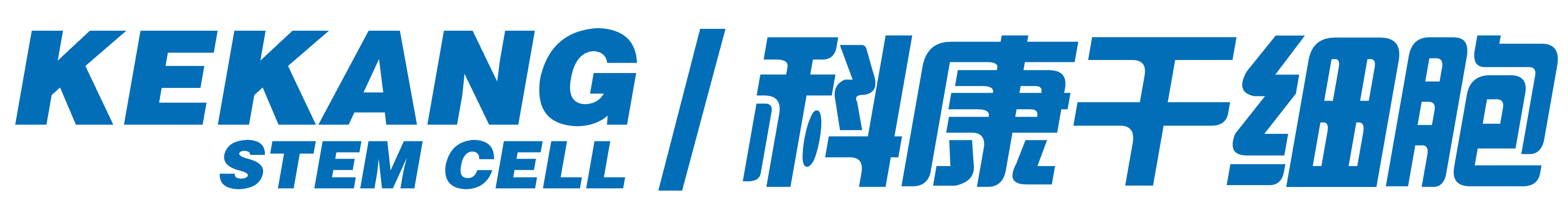科康干细胞